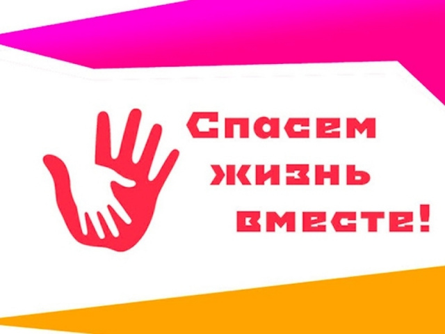 Спасём жизнь вместе